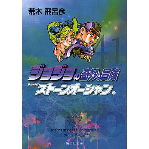 ジョジョの奇妙な冒険 41/荒木飛呂彦 : bk-408618737x : bookfan 