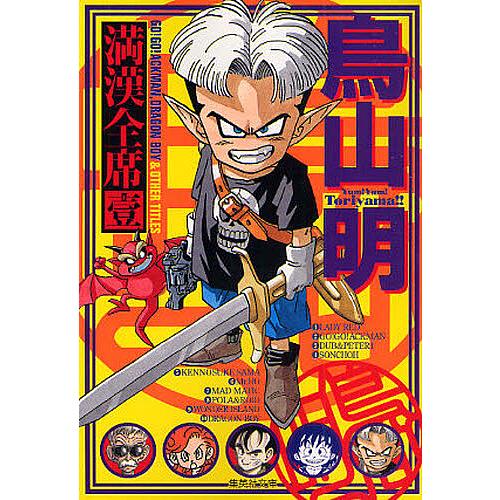 鳥山明満漢全席 1/鳥山明 : bookfan - 通販 - Yahoo!ショッピング