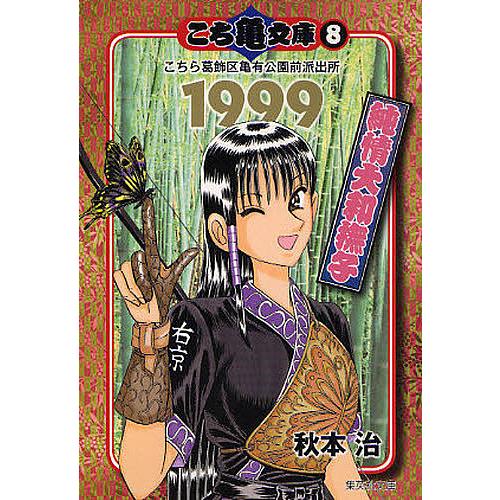 こち亀文庫 こちら葛飾区亀有公園前派出所 8/秋本治 : bookfan - 通販