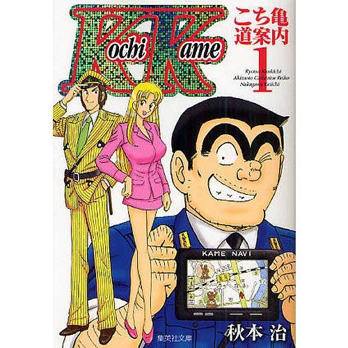 こち亀〜道案内〜 両津勘吉 秋本カトリーヌ麗子 中川圭一 1/秋本治