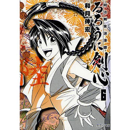 るろうに剣心 明治剣客浪漫譚 6 和月伸宏 Bk Bookfan 送料無料店 通販 Yahoo ショッピング