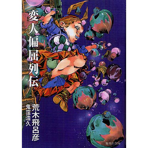 ジョジョの奇妙な冒険 文庫本1〜６部セット ＋ 変人偏屈列伝 荒木飛呂彦 変人偏屈列伝 - メルカリ