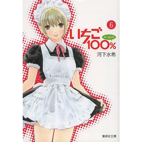 いちごさんページ いちご100% 6/河下水希 : bookfan - 通販 - Yahoo!ショッピング