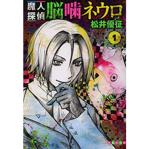 魔人探偵脳噛ネウロ 1/松井優征 : bookfan - 通販 - Yahoo!ショッピング