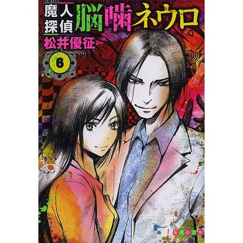 条件付 10 相当 魔人探偵脳噛ネウロ 6 松井優征 条件はお店topで Bk Bookfan 送料無料店 通販 Yahoo ショッピング
