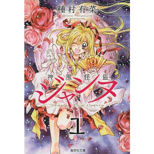 神風怪盗ジャンヌ 1/種村有菜 : bookfan - 通販 - Yahoo!ショッピング
