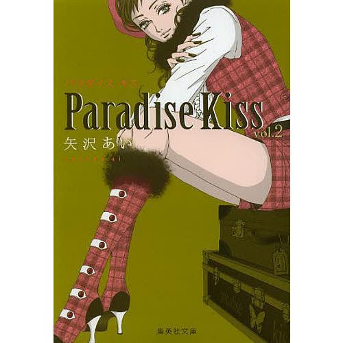 Paradise Kiss 2/矢沢あい : bk-4086194724 : bookfan - 通販 - Yahoo 