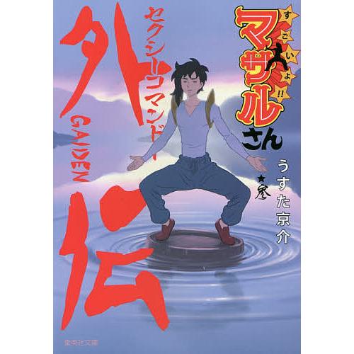 すごいよ マサルさん セクシーコマンドー外伝 3 うすた京介 Bk Bookfan 送料無料店 通販 Yahoo ショッピング