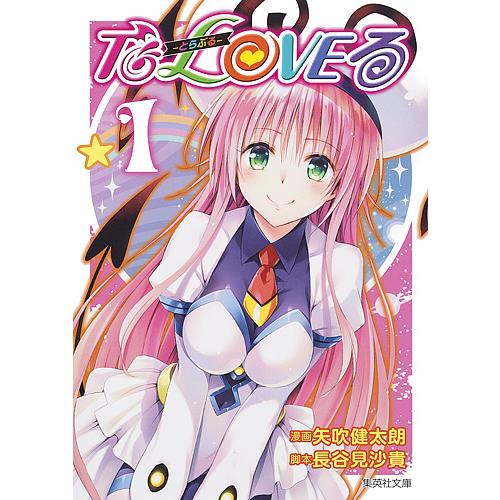 まんが【文庫版】Toloveる 全10巻 矢吹健太郎 とらぶる脱がせるカバー