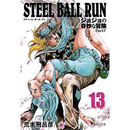 STEEL BALL RUN ジョジョの奇妙な冒険 Part7 13/荒木飛呂彦 : bookfan