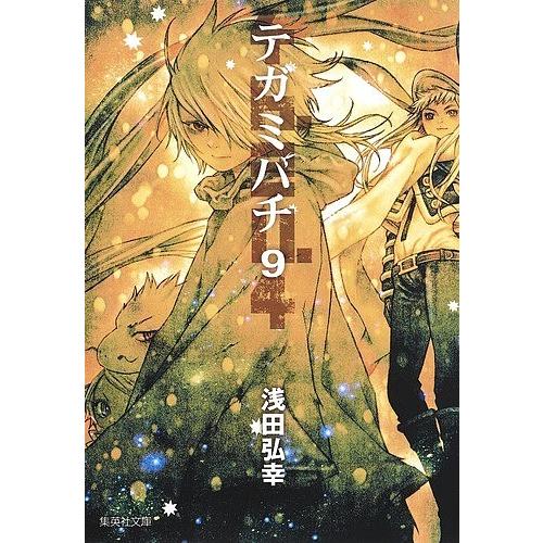 毎日クーポン有 テガミバチ ９ 浅田弘幸 Segurosaurora Com