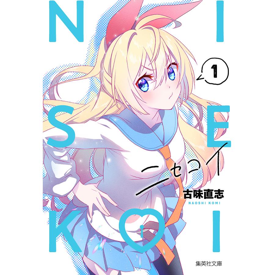 ニセコイ 1/古味直志 : bookfan - 通販 - Yahoo!ショッピング