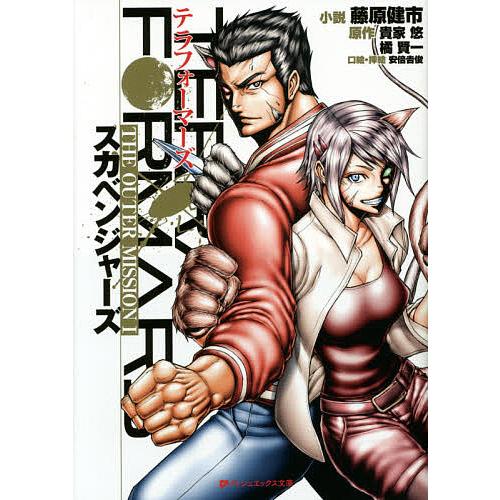 テラフォーマーズTHE OUTER MISSION 1/藤原健市/貴家悠/橘賢一 : bk  