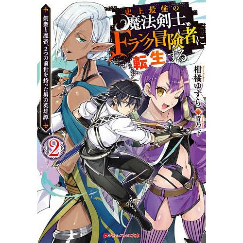 日曜はクーポン有 史上最強の魔法剣士 Fランク冒険者に転生する 剣聖と魔帝 ２つの前世を持った男の英雄譚 ２ 柑橘ゆすら Bookfan Paypayモール店 通販 Paypayモール