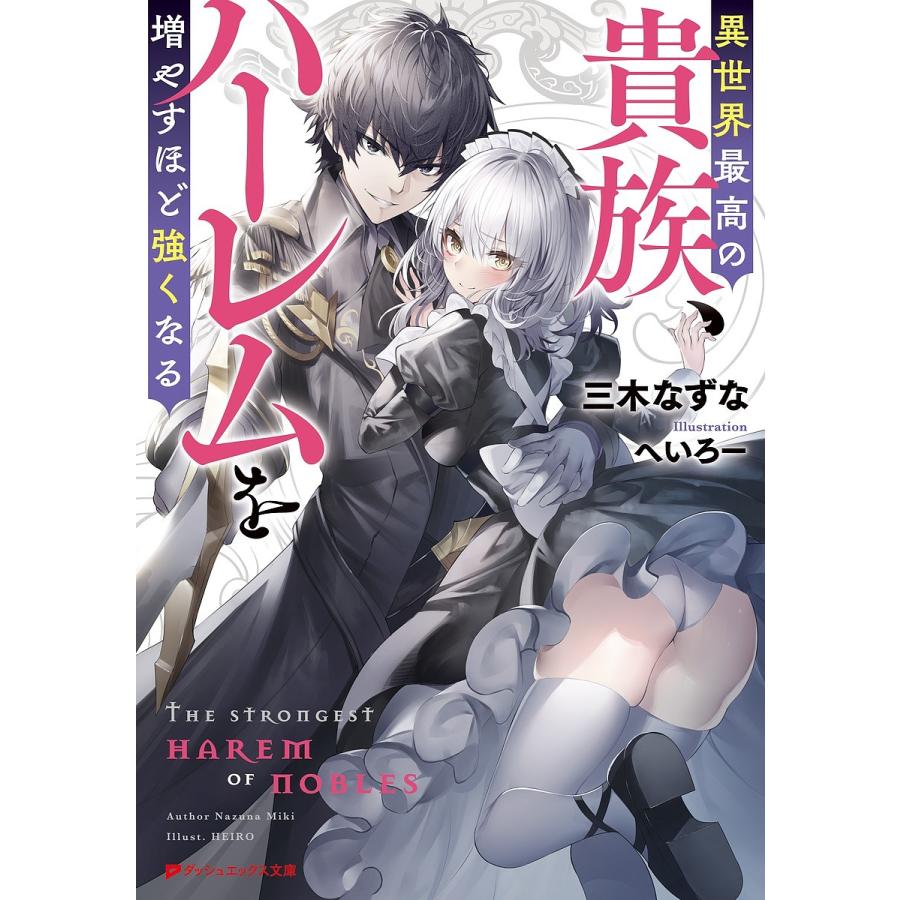 春夏新作 毎日クーポン有 異世界最高の貴族 ハーレムを増やすほど