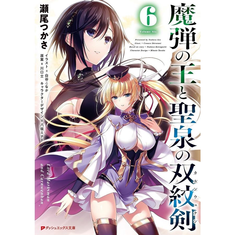 予約 魔弾の王と聖泉の双紋剣 ６ 瀬尾つかさ