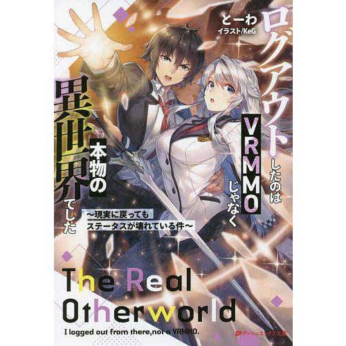 条件付 10 相当 ログアウトしたのはvrmmoじゃなく本物の異世界でした 現実に戻ってもステータスが壊れている件 とーわ 条件はお店topで Bk Bookfan 送料無料店 通販 Yahoo ショッピング