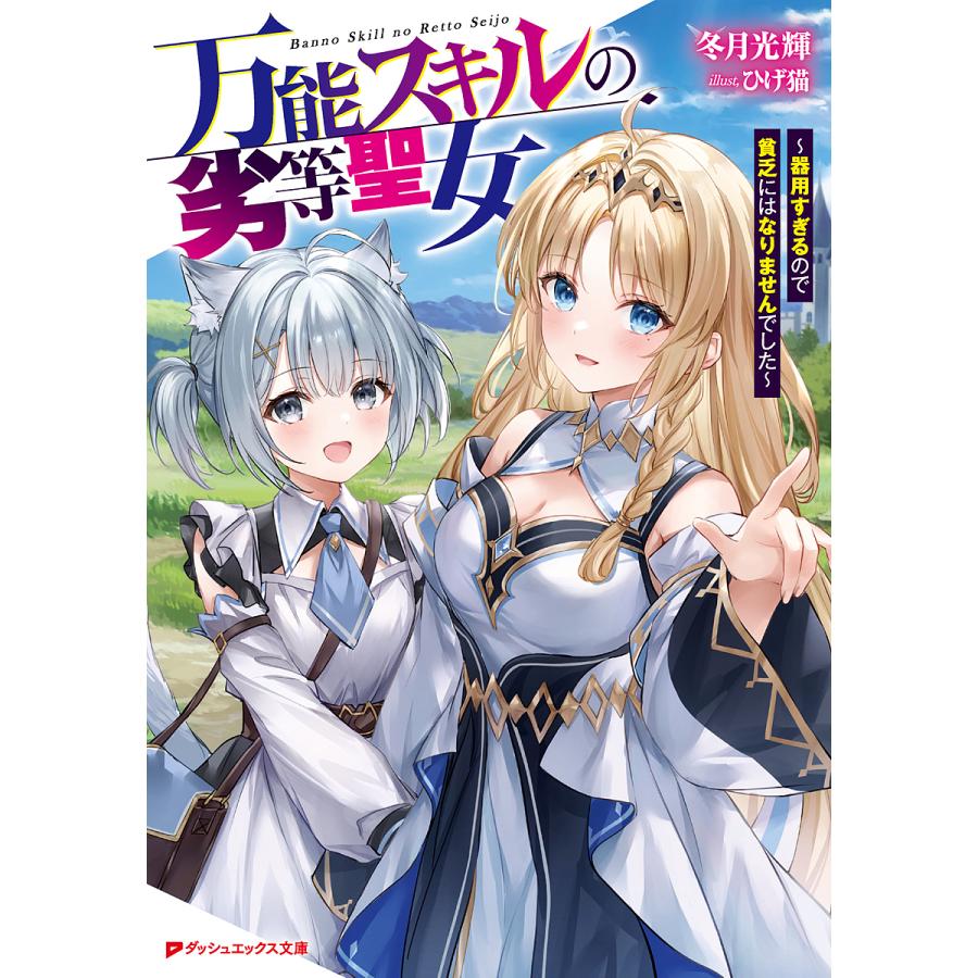 条件付 10 相当 予約 万能スキルの劣等聖女 器用すぎるので貧乏 冬月光輝 条件はお店topで Bk Bookfan 送料無料店 通販 Yahoo ショッピング