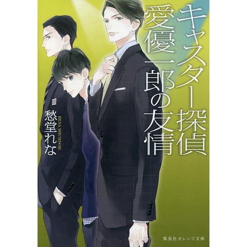 条件付 10 相当 キャスター探偵愛優一郎の友情 愁堂れな 条件はお店topで Bk Bookfan 送料無料店 通販 Yahoo ショッピング