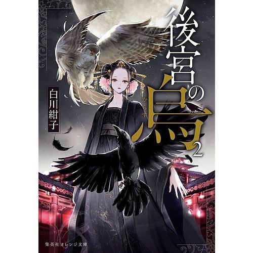 後宮の烏 2/白川紺子 : bookfan - 通販 - Yahoo!ショッピング