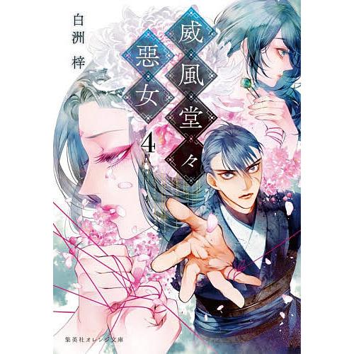 毎日クーポン有 威風堂々惡女 ４ 白洲梓 Bookfan Paypayモール店 通販 Paypayモール