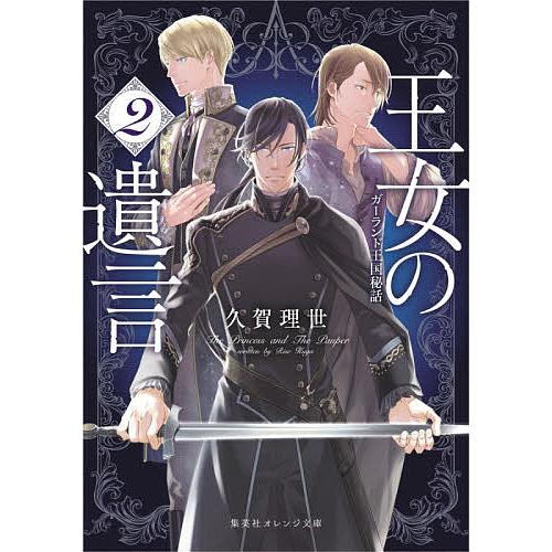 予約 王女の遺言 ２ ガーランド王国秘話 久賀理世 Bookfan Paypayモール店 通販 Paypayモール