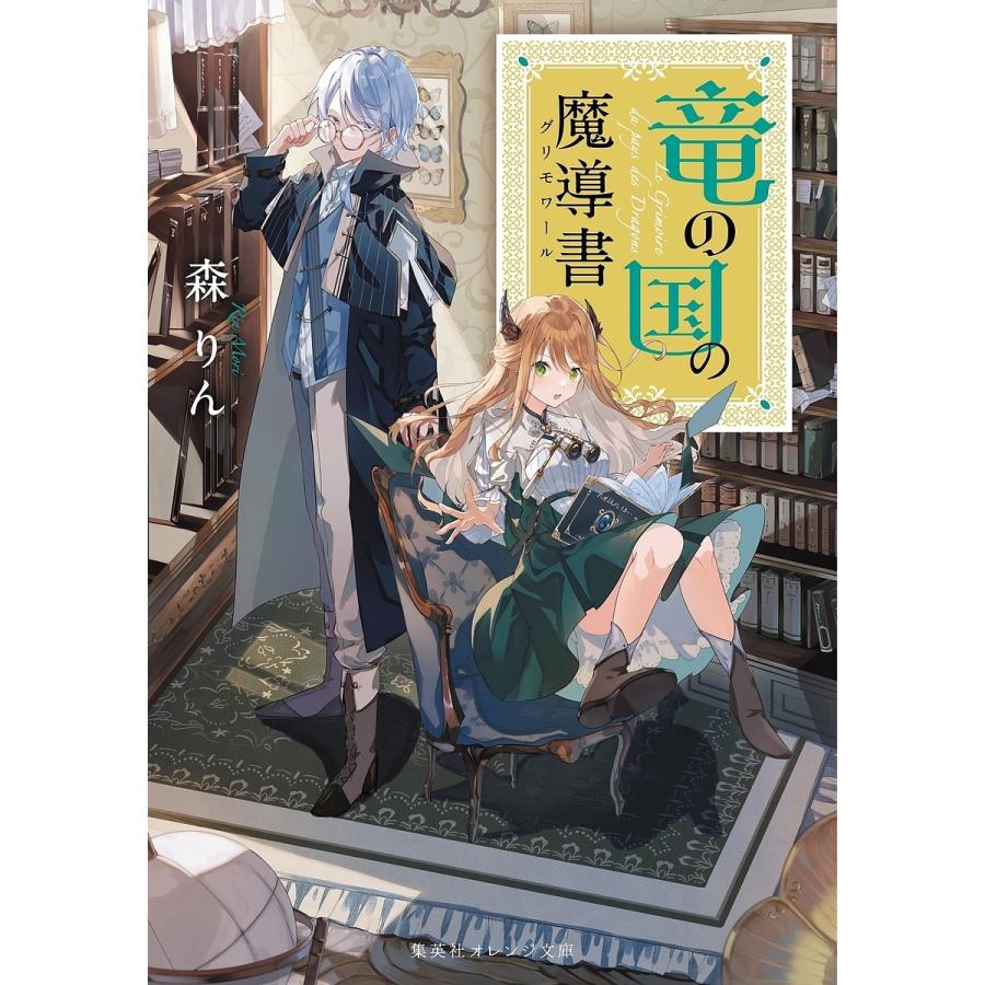 竜の国の魔導書 グリモワール 森りん Bk Bookfan 送料無料店 通販 Yahoo ショッピング