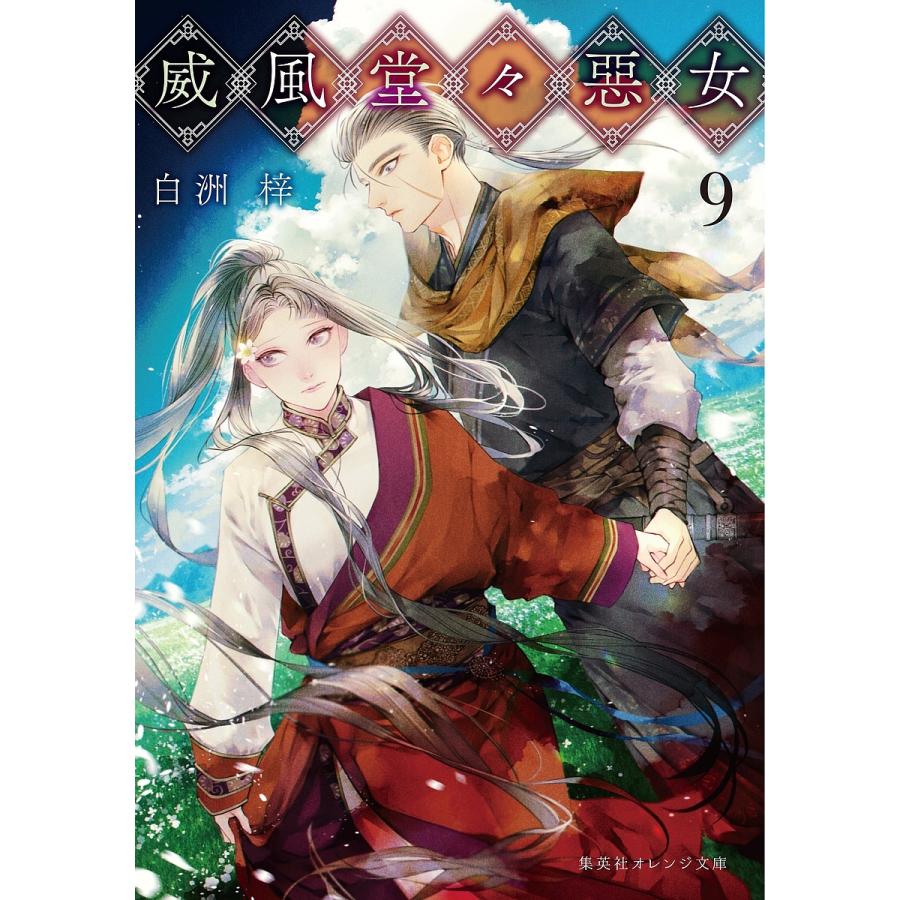 条件付 10 相当 威風堂々惡女 9 白洲梓 条件はお店topで Bk Bookfan 送料無料店 通販 Yahoo ショッピング