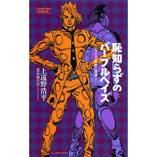 送料無料❗️ジョジョの奇妙な冒険104冊セット＋恥知らずのパープルヘイズ 恥知らずのパープルヘイズ ジョジョの奇妙な冒険より/上遠野浩平/荒木