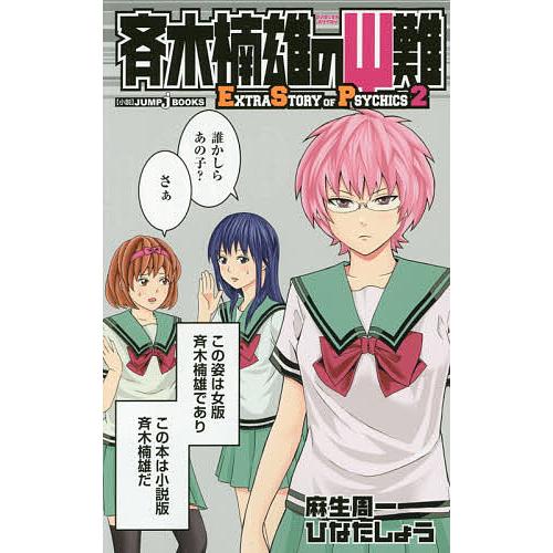 ハイクオリティ 毎日クーポン有 斉木楠雄のps難 Extra Story Of Psychics ２ 麻生