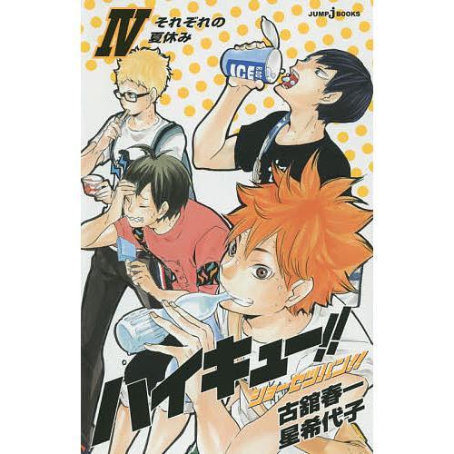 安心の定価販売 毎日クーポン有 ハイキュー ショーセツバン ４ 古舘春一 星希代子 オリジナル