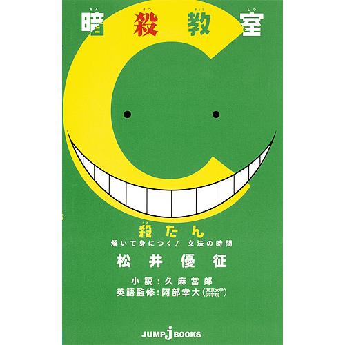 暗殺教室 殺たん 解いて身につく 文法の時間 松井優征 久麻當郎 阿部幸大 Bk Bookfan 送料無料店 通販 Yahoo ショッピング