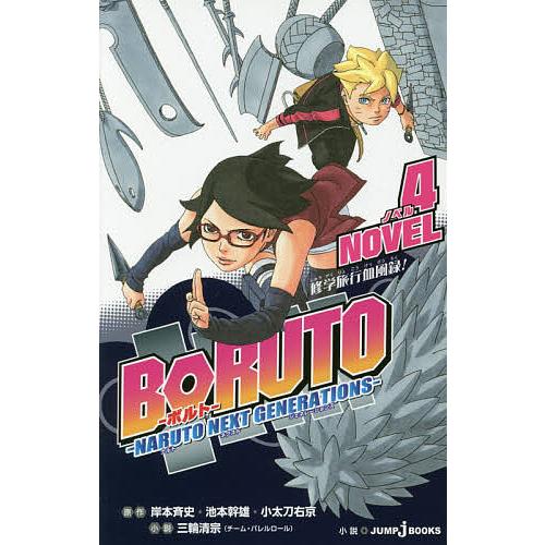 Boruto ボルト Naruto Next Generations Novel4 岸本斉史 池本幹雄 小太刀右京 Bk Bookfan 送料無料店 通販 Yahoo ショッピング