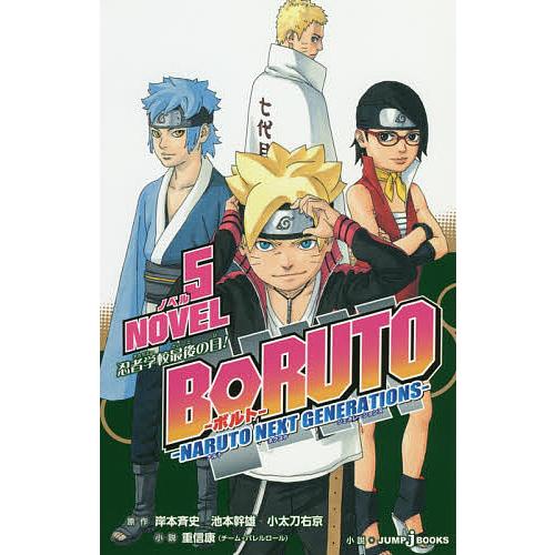 BORUTO-ボルト- NARUTO NEXT GENERATIONS NOVEL5/岸本斉史/池本幹雄