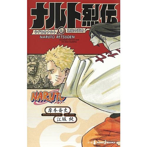 NARUTO-ナルト-ナルト烈伝 うずまきナルトと螺旋の天命/岸本斉史