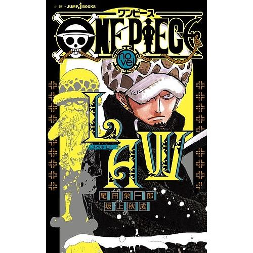 毎日クーポン有 One Piece Novel Law 尾田栄一郎 坂上秋成 Belle Ile Nature Org