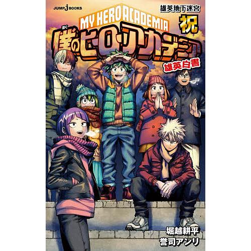 僕のヒーローアカデミア　堀越耕平　誉司アンリ　根田啓史　すまっしゅ　英雄白書 僕のヒ－ロ－アカデミアすまっしゅ！！ 3 / 根田啓史/堀越耕平