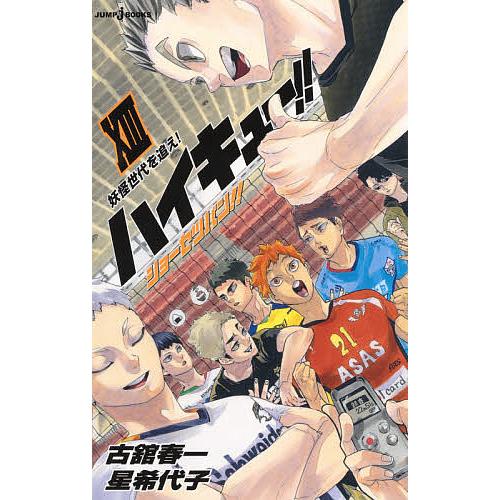 ハイキュー!!ショーセツバン!! 13/古舘春一/星希代子 : bk-4087035042 