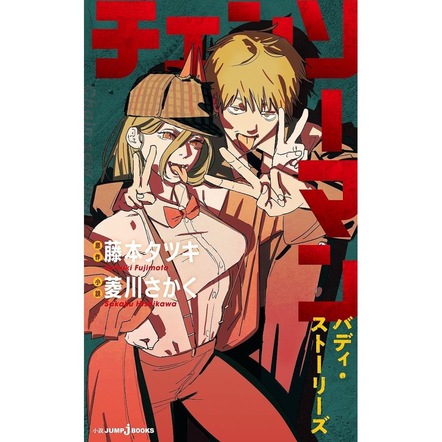 条件付 10 相当 チェンソーマン バディ ストーリーズ 藤本タツキ 菱川さかく 条件はお店topで Bk Bookfan 送料無料店 通販 Yahoo ショッピング