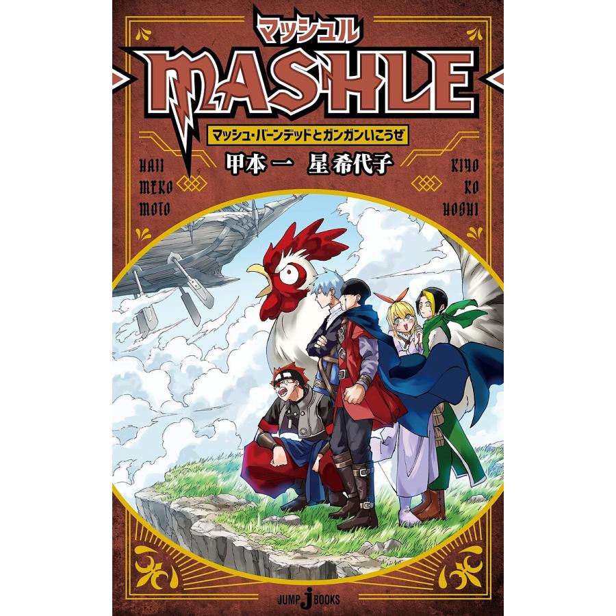 マッシュル-MASHLE- 〔3〕/甲本一/星希代子 : bk-4087035379 : bookfan 