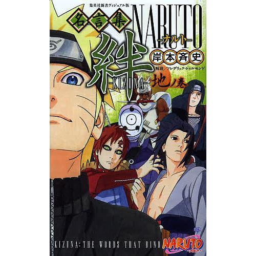 条件付 10 相当 Naruto ナルト 名言集絆 Kizuna 地ノ巻 岸本斉史 条件はお店topで Bk Bookfan 送料無料店 通販 Yahoo ショッピング