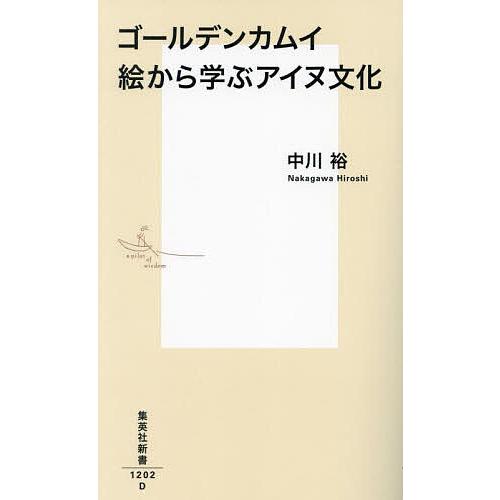 ゴールデンカムイ絵から学ぶアイヌ文化/中川裕 : bk-4087213021 