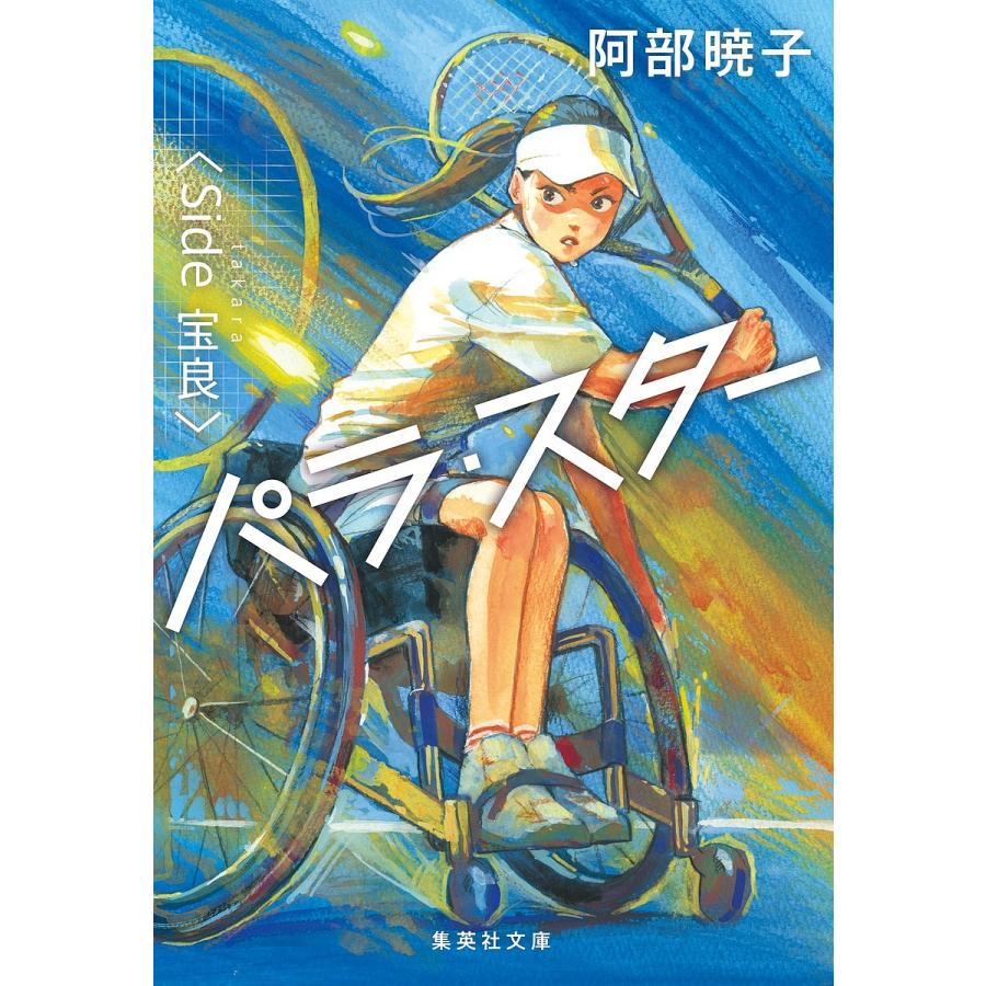 条件付 10 相当 パラ スター Side宝良 阿部暁子 条件はお店topで Bk Bookfan 送料無料店 通販 Yahoo ショッピング