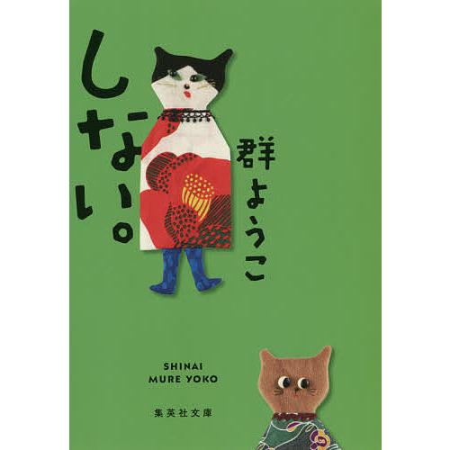 毎日クーポン有 しない 群ようこ 商店