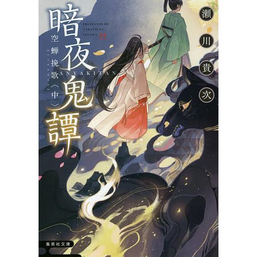 条件付 10 相当 暗夜鬼譚 8 瀬川貴次 条件はお店topで Bk Bookfan 送料無料店 通販 Yahoo ショッピング