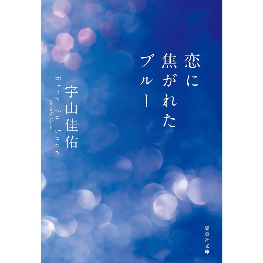 恋に焦がれたブルー/宇山佳佑 : bk-4087445224 : bookfan - 通販