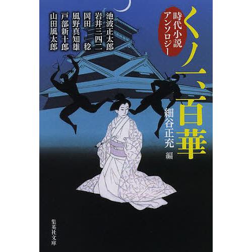条件付 10 相当 くノ一 百華 時代小説アンソロジー 細谷正充 条件はお店topで Bk Bookfan 送料無料店 通販 Yahoo ショッピング