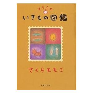 ももこのいきもの図鑑/さくらももこ : bk-4087487792 : bookfan - 通販 