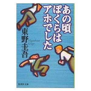 【初版帯付】東野圭吾 あの頃ぼくらはアホでした 単行本 あの頃ぼくらはアホでした/東野圭吾 : bookfan - 通販 - Yahoo