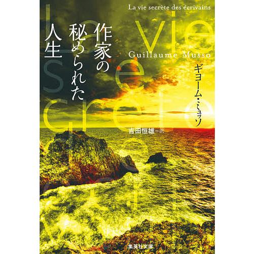 条件付 10 相当 メーカー直送 作家の秘められた人生 条件はお店topで